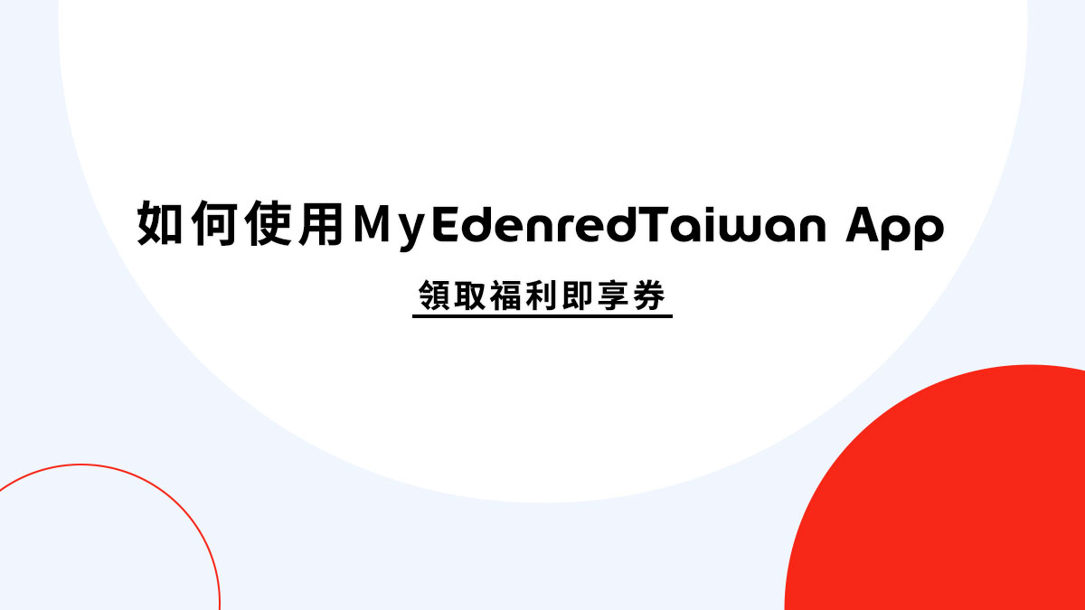 Edenred Taiwan App領取福利即享券