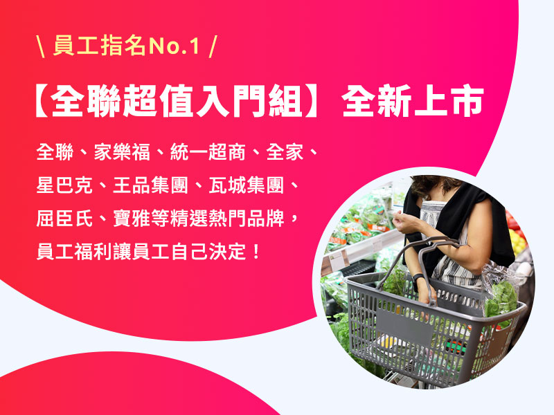 【全聯超值入門組】全新上市